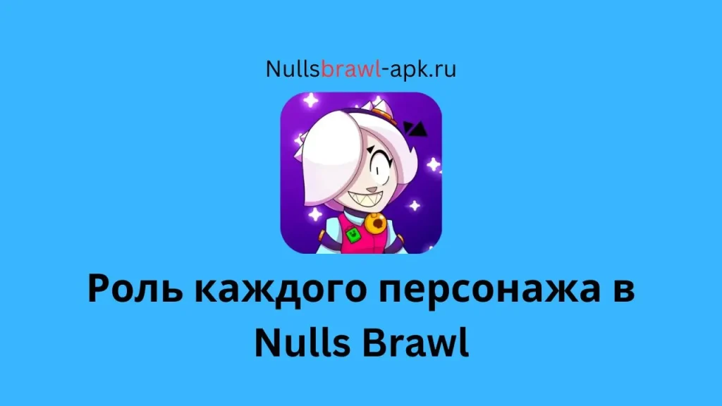 Nulls Brawl Роль каждого персонажа